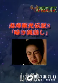 【志摩紫光伝説3 「啼き縄崩し」  　】の一覧画像