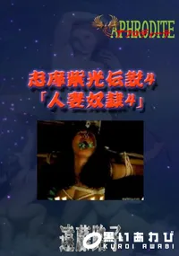 【志摩紫光伝説4 「人妻奴隷4」  　】の一覧画像