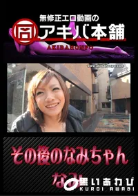 【その後のなみちゃん 】の一覧画像