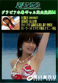 【グラビア水着ギャル完全盗撮14 】の一覧画像