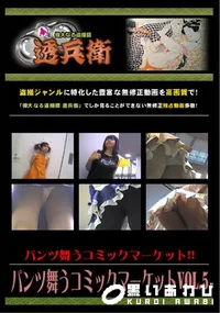 【パンツ舞うコミックマーケットVol.5 】の一覧画像