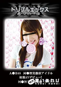 【A●B48　河●智美激似アイドル初裏AVデビュー! VIP完全版 】の一覧画像