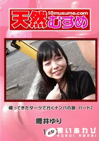 【天然むすめ 1197 帰ってきたダーツで行くナンパの旅 パート2 】の一覧画像