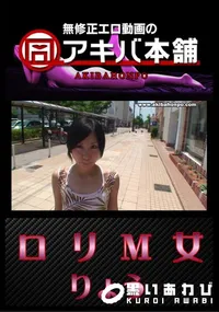 【ロリM女 】の一覧画像