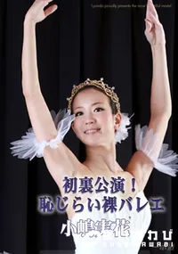 【初裏公演! 恥じらい裸バレエ 】の一覧画像