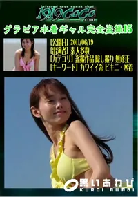 【グラビア水着ギャル完全盗撮15 】の一覧画像