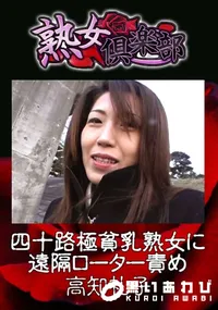 【四十路極貧乳熟女に遠隔ローター責め 】の一覧画像