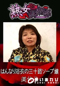 【はんなり浴衣の三十路ソープ嬢 】の一覧画像