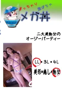 【二大美熟女のオージーパーティー 　】の一覧画像