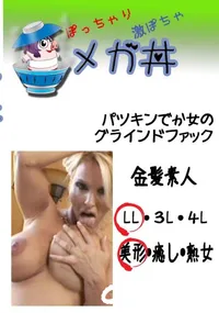 【パツキンでか女のグラインドファック 　】の一覧画像