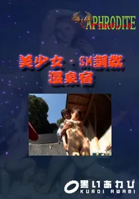 【美少女・SM調教温泉宿  　】の一覧画像