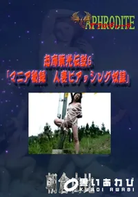 【志摩紫光伝説6 「マニア秘録　人妻ピアッシング奴隷」  　】の一覧画像
