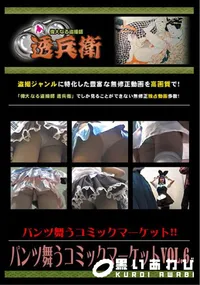 【パンツ舞うコミックマーケットVol.6 】の一覧画像