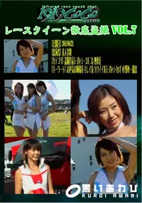 【レースクイーン徹底盗撮 Vol.7 】の一覧画像