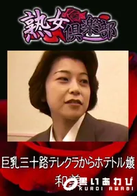 【巨乳三十路テレクラからホテトル嬢 】の一覧画像