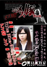 【仕事帰りのOLを発見!!お前の帰る所はそっちじゃねぇんだよ!! 】の一覧画像