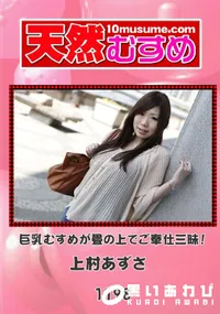 【天然むすめ 1198 巨乳むすめが畳の上でご奉仕三昧! 】の一覧画像