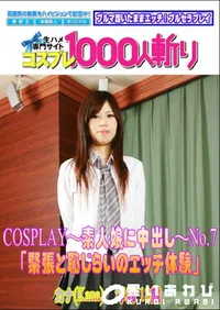 【COSPLAY~素人娘に中出し~No.7 「緊張と恥じらいのエッチ体験」 】の一覧画像