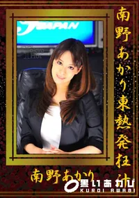 【南野あかり東熱発狂汁 】の一覧画像