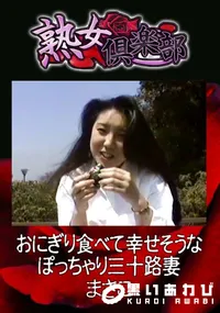 【おにぎり食べて幸せそうなぽっちゃり三十路妻 】の一覧画像