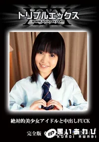 【絶対的美少女アイドルと中出しFUCK 完全版 】の一覧画像