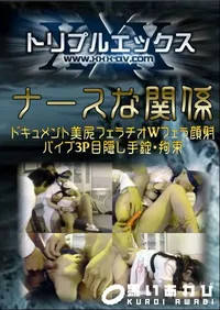 【ナースな関係 】の一覧画像