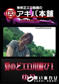 【夏のどエロ川遊び1 】の一覧画像