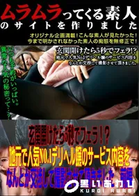 【玄関開けたら5秒でフェラ! ～ 地元で人気No.1デリヘル嬢のサービス内容をなんとか交渉して撮影させて頂きました 前編 】の一覧画像