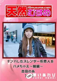 【天然むすめ 2023 ナンパしたスレンダー系素人をハメちゃえ～前編～ 】の一覧画像