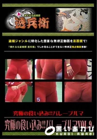 【究極の食い込み!!バレーブルマVol.9 】の一覧画像
