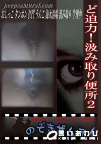 【ど迫力!汲み取り便所2 】の一覧画像