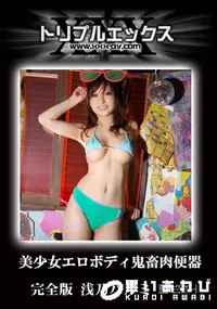 【美少女エロボディ鬼畜肉便器　完全版 】の一覧画像