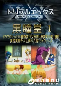 【黒瞳皇 1 】の一覧画像