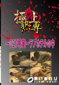 【〜027号室〜ラブホテルの中 　】の一覧画像