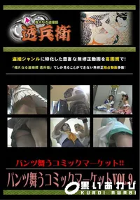 【パンツ舞うコミックマーケットVol.9 】の一覧画像