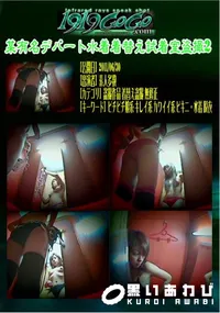 【某有名デパート水着着替え試着室盗撮2 】の一覧画像
