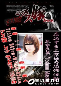 【店泊する上京娘の恐怖体験!! 】の一覧画像