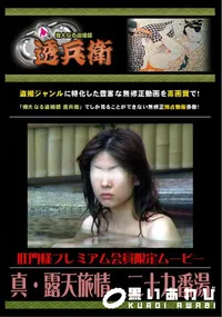 【真・露天旅情 二十九番湯 】の一覧画像