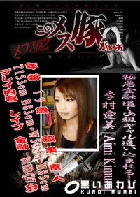 【極悪金融道～S級ギャル追い込まれる!!～　】の一覧画像