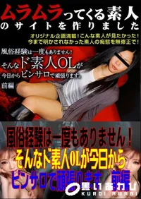 【風俗経験は一度もありません!そんなド素人OLが今日からピンサロで頑張ります　前編　】の一覧画像