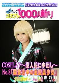 【COSPLAY～素人娘に中出し～No.8「開発途中の金髪美少女」 】の一覧画像