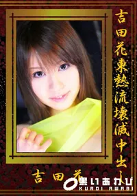 【吉田花東熱流壊滅中出し 】の一覧画像