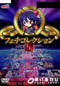 【ミルキーフェチコレクション 萌　】の一覧画像
