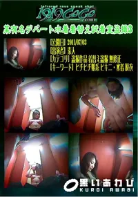 【某有名デパート水着着替え試着室盗撮3 】の一覧画像