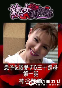 【息子を溺愛する三十路母 第一話  】の一覧画像