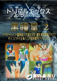 【黒瞳皇 2 】の一覧画像