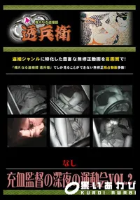 【充血監督の深夜の運動会Vol.2 】の一覧画像