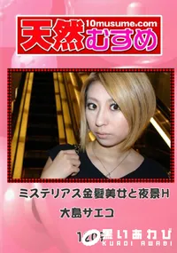 【天然むすめ 1209 ミステリアス金髪美女と夜景H 】の一覧画像