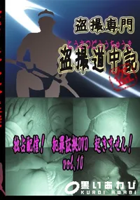 【独占配信!　犯罪証拠DVD　起きません!　vol.10 　】の一覧画像
