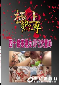 【四十路美熟女3P2穴責め 　】の一覧画像